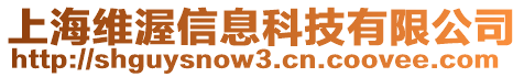 上海維渥信息科技有限公司