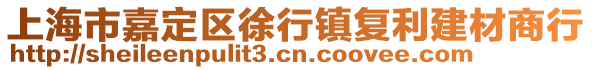 上海市嘉定區徐行鎮復利建材商行