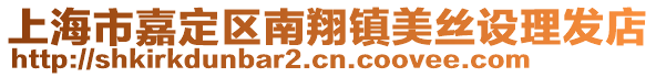 上海市嘉定區(qū)南翔鎮(zhèn)美絲設(shè)理發(fā)店