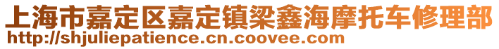 上海市嘉定區(qū)嘉定鎮(zhèn)梁鑫海摩托車修理部