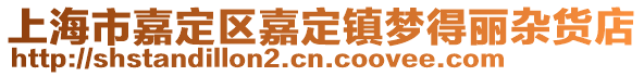 上海市嘉定區嘉定鎮夢得麗雜貨店