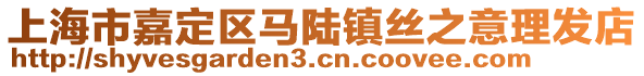 上海市嘉定區(qū)馬陸鎮(zhèn)絲之意理發(fā)店