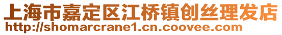 上海市嘉定區(qū)江橋鎮(zhèn)創(chuàng)絲理發(fā)店