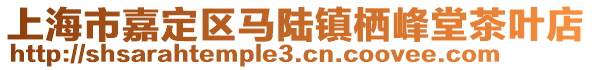 上海市嘉定區(qū)馬陸鎮(zhèn)棲峰堂茶葉店