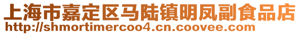 上海市嘉定區(qū)馬陸鎮(zhèn)明鳳副食品店