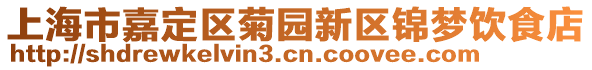 上海市嘉定區(qū)菊?qǐng)@新區(qū)錦夢(mèng)飲食店