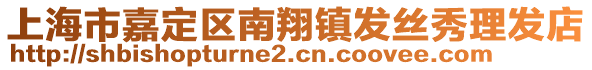 上海市嘉定區(qū)南翔鎮(zhèn)發(fā)絲秀理發(fā)店