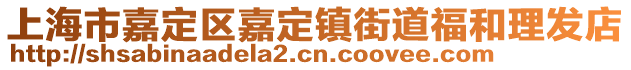 上海市嘉定區(qū)嘉定鎮(zhèn)街道福和理發(fā)店