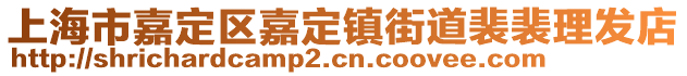 上海市嘉定區(qū)嘉定鎮(zhèn)街道裴裴理發(fā)店