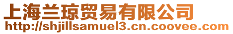 上海蘭瓊貿(mào)易有限公司