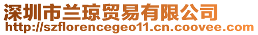 深圳市蘭瓊貿(mào)易有限公司