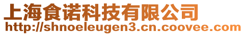 上海食諾科技有限公司