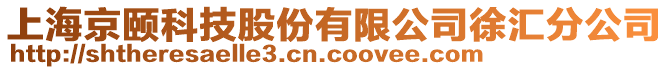 上海京頤科技股份有限公司徐匯分公司