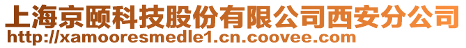 上海京頤科技股份有限公司西安分公司