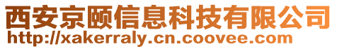 西安京頤信息科技有限公司