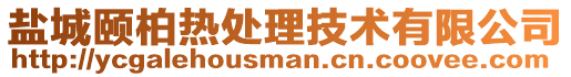 鹽城頤柏熱處理技術有限公司