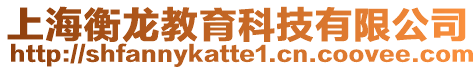 上海衡龍教育科技有限公司