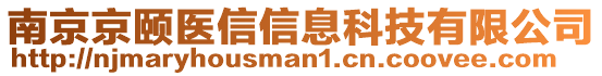 南京京頤醫(yī)信信息科技有限公司