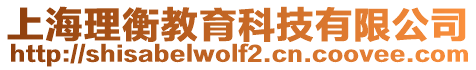 上海理衡教育科技有限公司