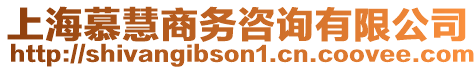 上海慕慧商務(wù)咨詢有限公司