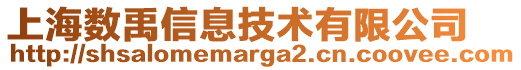 上海數(shù)禹信息技術有限公司