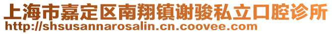 上海市嘉定區(qū)南翔鎮(zhèn)謝駿私立口腔診所