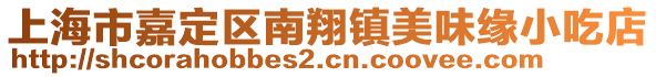 上海市嘉定區(qū)南翔鎮(zhèn)美味緣小吃店