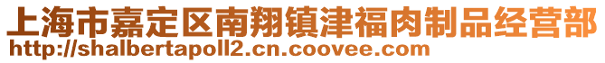 上海市嘉定區(qū)南翔鎮(zhèn)津福肉制品經(jīng)營部