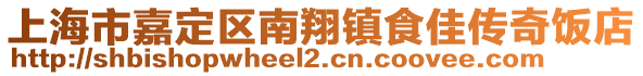 上海市嘉定區(qū)南翔鎮(zhèn)食佳傳奇飯店