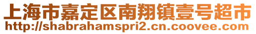 上海市嘉定區(qū)南翔鎮(zhèn)壹號(hào)超市