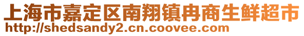 上海市嘉定區(qū)南翔鎮(zhèn)冉商生鮮超市