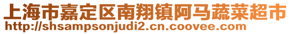 上海市嘉定區(qū)南翔鎮(zhèn)阿馬蔬菜超市