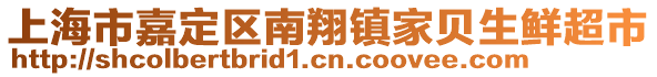 上海市嘉定區(qū)南翔鎮(zhèn)家貝生鮮超市