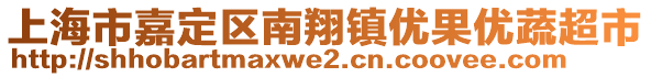 上海市嘉定區(qū)南翔鎮(zhèn)優(yōu)果優(yōu)蔬超市