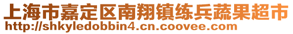 上海市嘉定區(qū)南翔鎮(zhèn)練兵蔬果超市