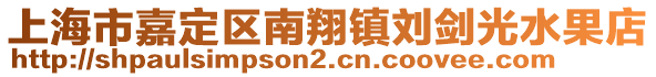 上海市嘉定區(qū)南翔鎮(zhèn)劉劍光水果店