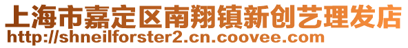 上海市嘉定區(qū)南翔鎮(zhèn)新創(chuàng)藝?yán)戆l(fā)店