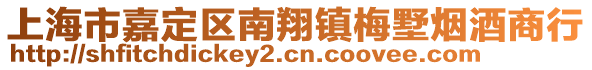 上海市嘉定區(qū)南翔鎮(zhèn)梅墅煙酒商行