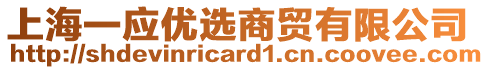 上海一應(yīng)優(yōu)選商貿(mào)有限公司