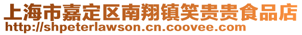 上海市嘉定區(qū)南翔鎮(zhèn)笑貴貴食品店