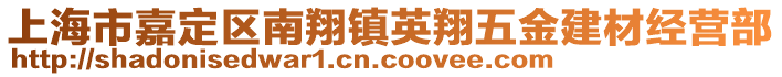 上海市嘉定區(qū)南翔鎮(zhèn)英翔五金建材經(jīng)營部