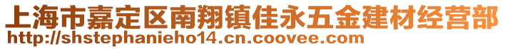 上海市嘉定區(qū)南翔鎮(zhèn)佳永五金建材經(jīng)營(yíng)部