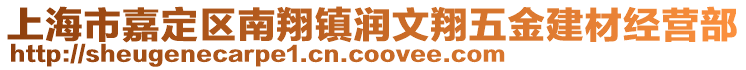 上海市嘉定區(qū)南翔鎮(zhèn)潤(rùn)文翔五金建材經(jīng)營(yíng)部