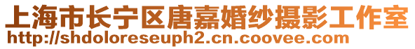 上海市長寧區(qū)唐嘉婚紗攝影工作室