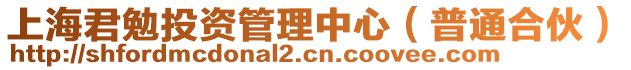 上海君勉投資管理中心（普通合伙）