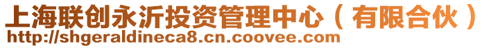 上海聯(lián)創(chuàng)永沂投資管理中心（有限合伙）