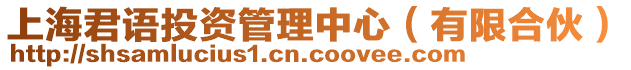 上海君語投資管理中心（有限合伙）