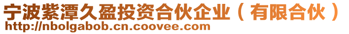 寧波紫潭久盈投資合伙企業(yè)（有限合伙）