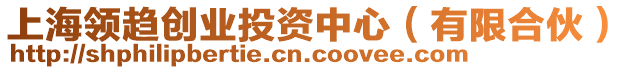 上海領(lǐng)趨創(chuàng)業(yè)投資中心（有限合伙）