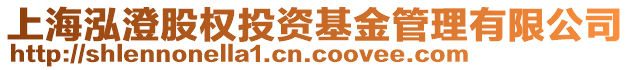 上海泓澄股權(quán)投資基金管理有限公司